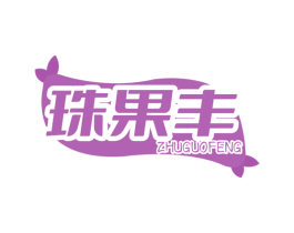 珠果丰 商标图样