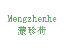 蒙珍荷 商标图样