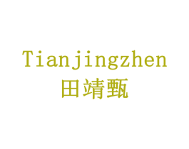 田靖甄 商标图样
