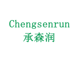 承森润 商标图样