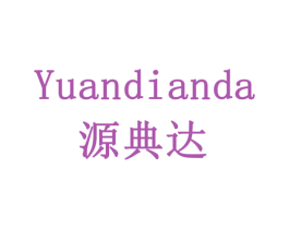 源典达 商标图样