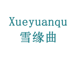 雪缘曲 商标图样