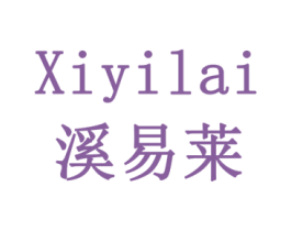 溪易莱 商标图样