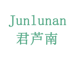 君芦南 商标图样