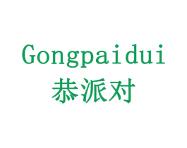 恭派对 商标图样
