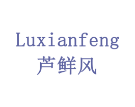 芦鲜风 商标图样
