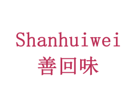 善回味 商标图样