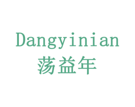 荡益年 商标图样
