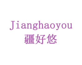 疆好悠 商标图样