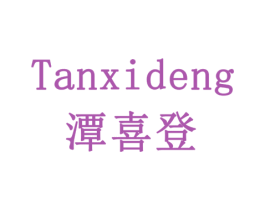 潭喜登 商标图样