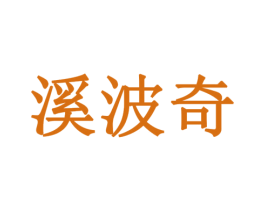 溪波奇 商标图样