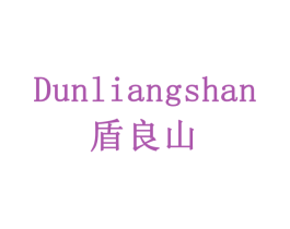 盾良山 商标图样