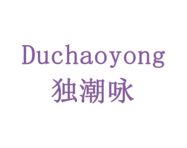 独潮咏 商标图样
