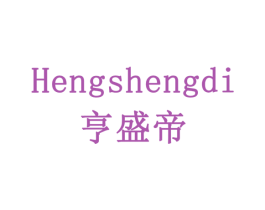 亨盛帝 商标图样