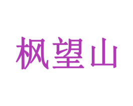 枫望山 商标图样