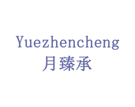 月臻承 商标图样