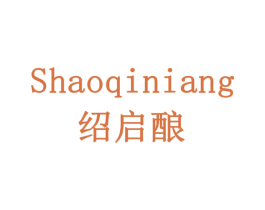 绍启酿 商标图样