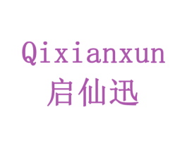 启仙迅 商标图样