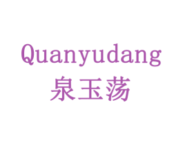 泉玉荡 商标图样