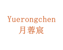 月蓉宸 商标图样
