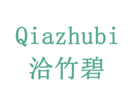 洽竹碧 商标图样