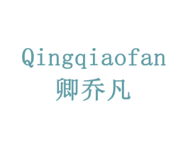 卿乔凡 商标图样