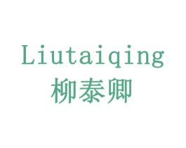 柳泰卿 商标图样