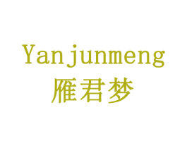 雁君梦 商标图样