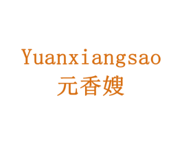 元香嫂 商标图样