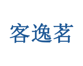 客逸茗 商标图样