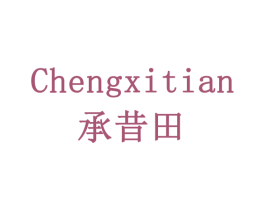 承昔田 商标图样