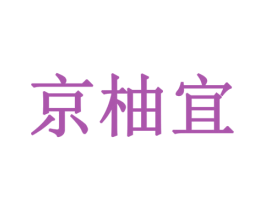 京柚宜 商标图样