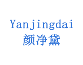 颜净黛 商标图样