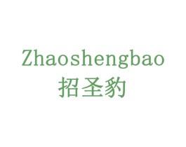 招圣豹 商标图样