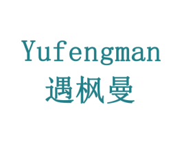 遇枫曼 商标图样