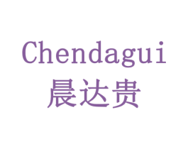 晨达贵 商标图样