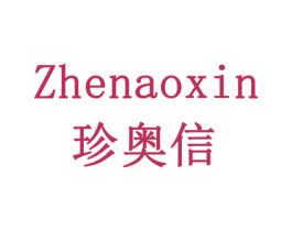 珍奥信 商标图样
