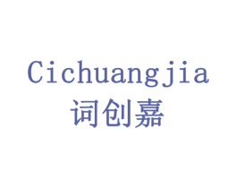 词创嘉 商标图样