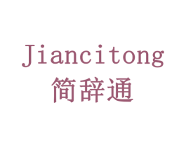 简辞通 商标图样