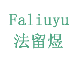 法留煜 商标图样