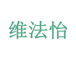 维法怡 商标图样
