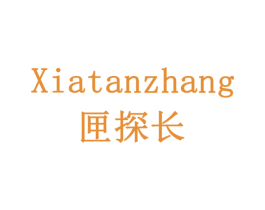 匣探长 商标图样