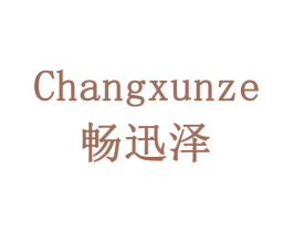 畅迅泽 商标图样