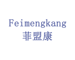 菲盟康 商标图样