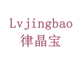 律晶宝 商标图样