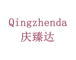 庆臻达 商标图样