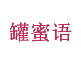 罐蜜语 商标图样
