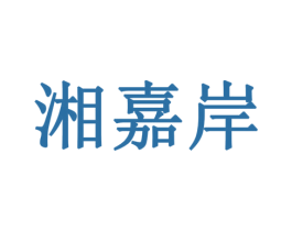 湘嘉岸 商标图样
