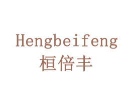 HENGBEIFENG 桓倍丰 商标图样