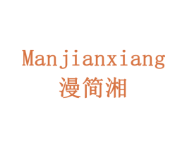 漫简湘 商标图样